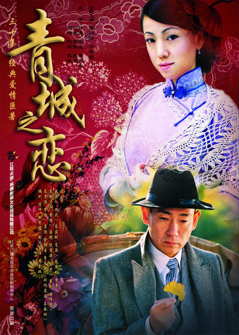 青城之恋 