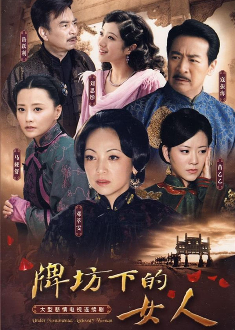 牌坊下的女人 