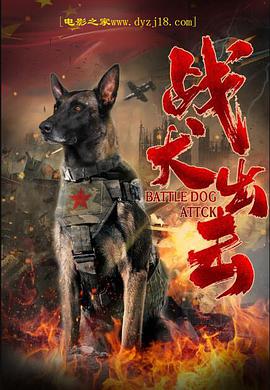 战犬出击 