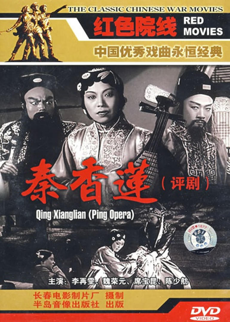 秦香莲 