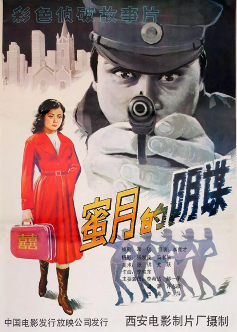 蜜月的阴谋 