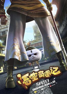 悟空奇遇记 