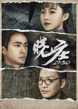 晓庄1930 