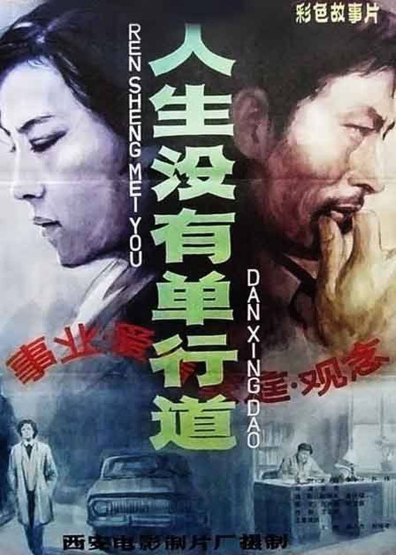 人生没有单行道 