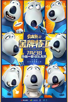 贝肯熊2：金牌特工 