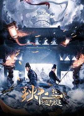 狄仁杰之通天教主 