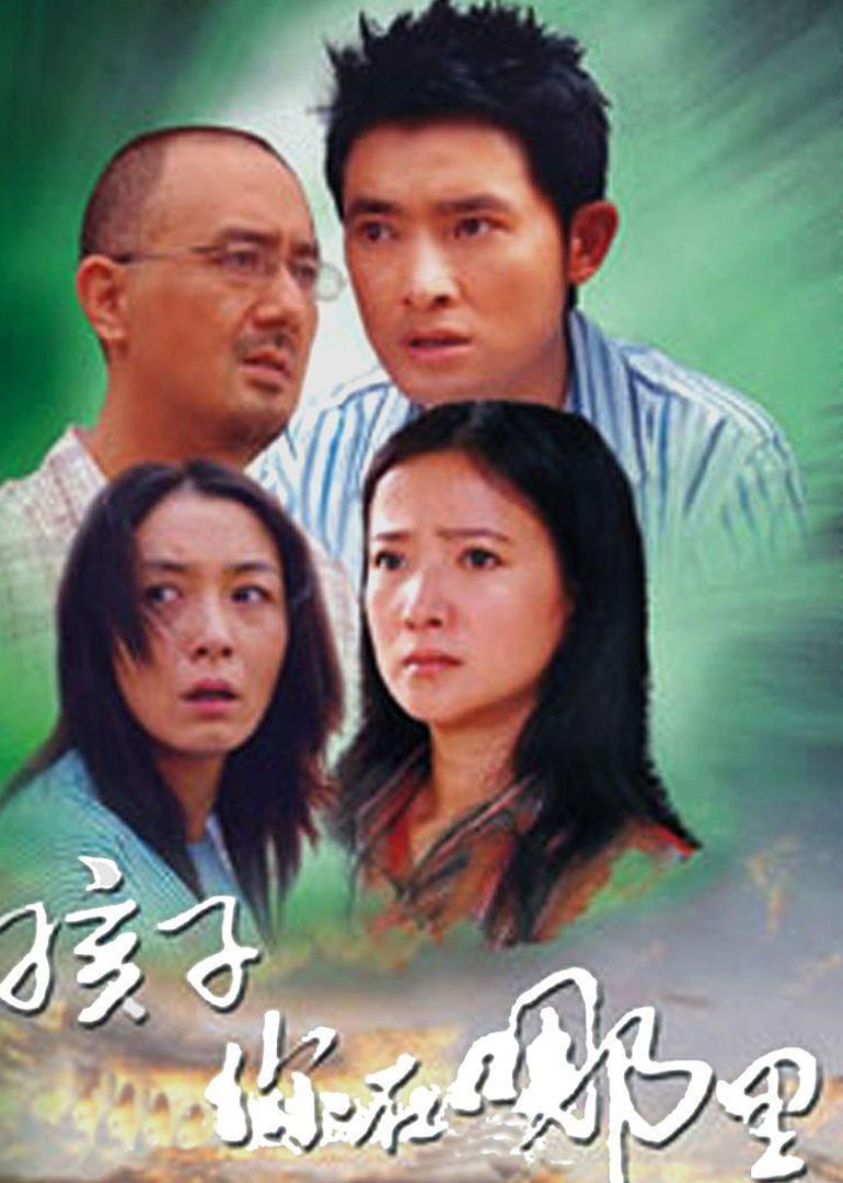 孩子你在哪里 