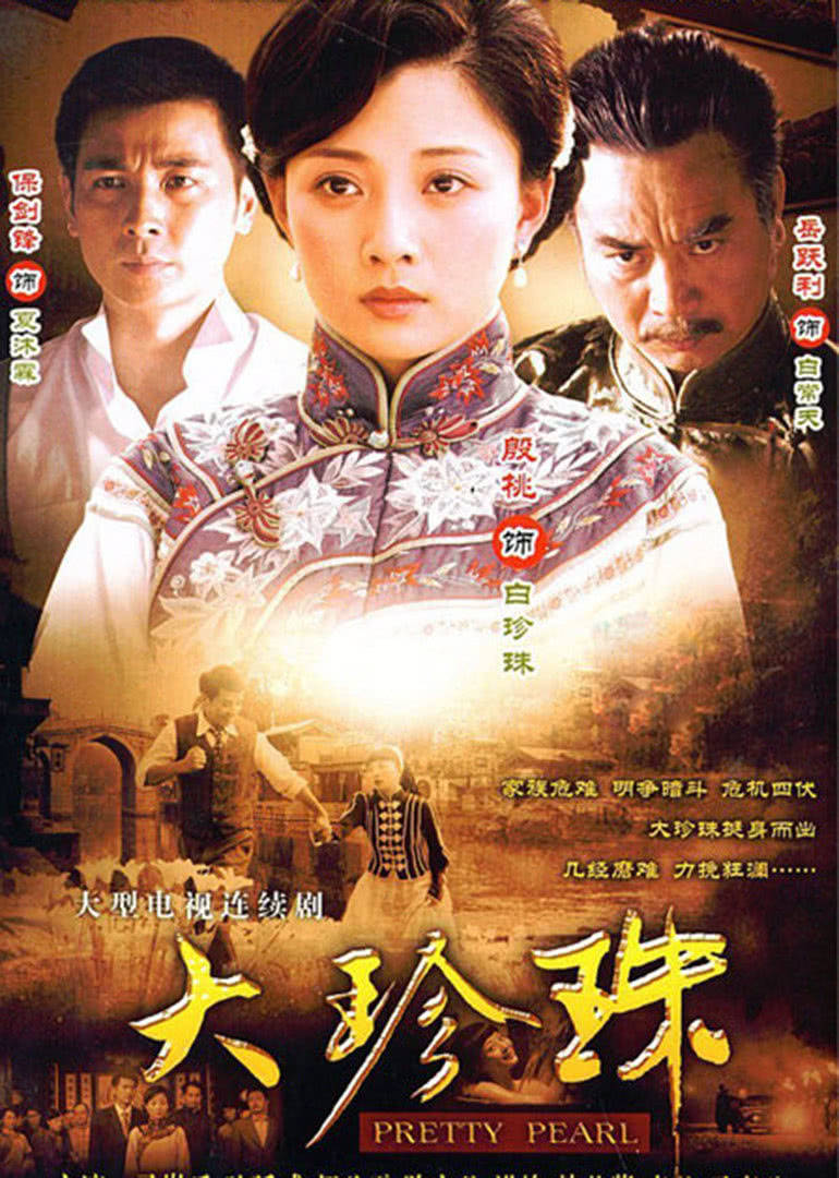 大珍珠 