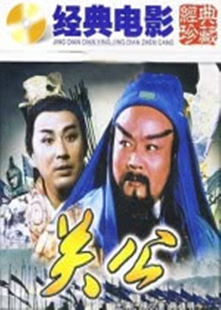 关公 