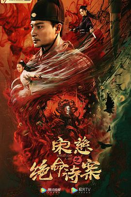 宋慈之绝命诗案 