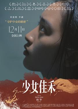 少女佳禾 