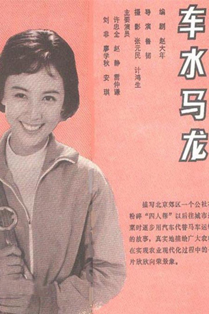 车水马龙 