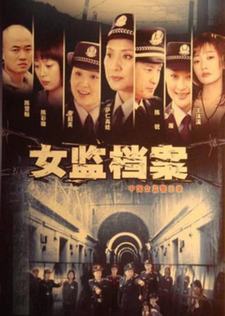 女监档案 