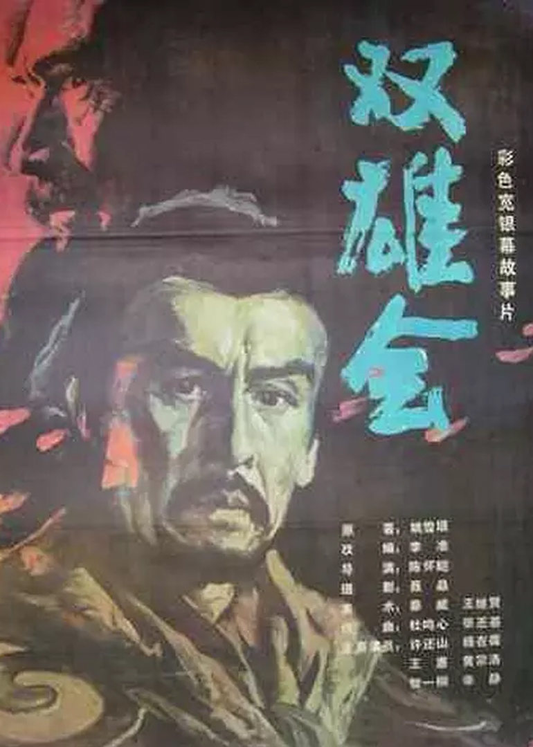 双雄会上 