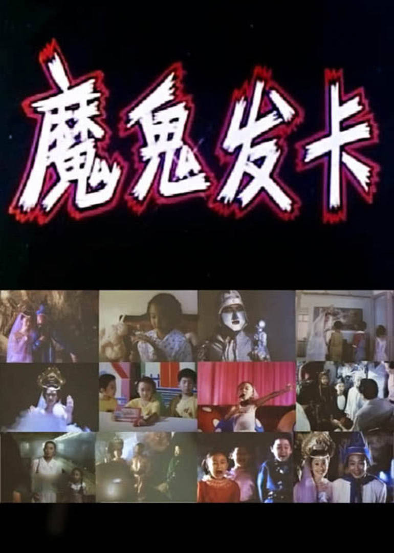 魔鬼发卡 