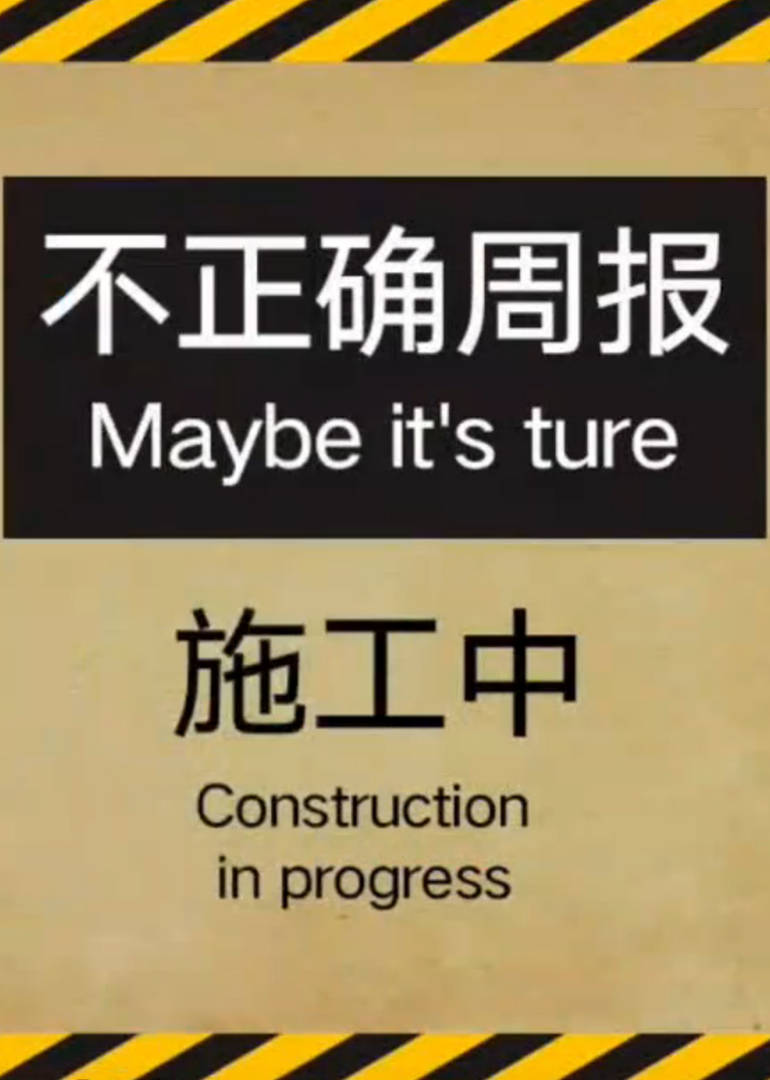 不正确周报 