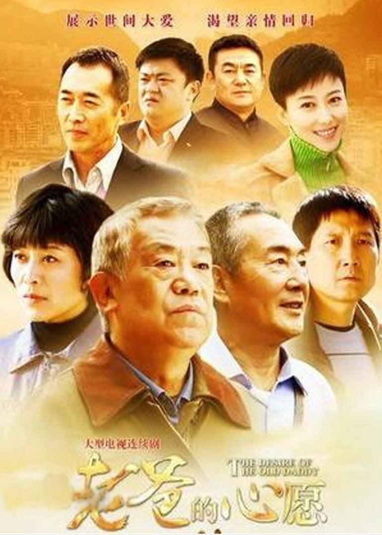 老爸的心愿 