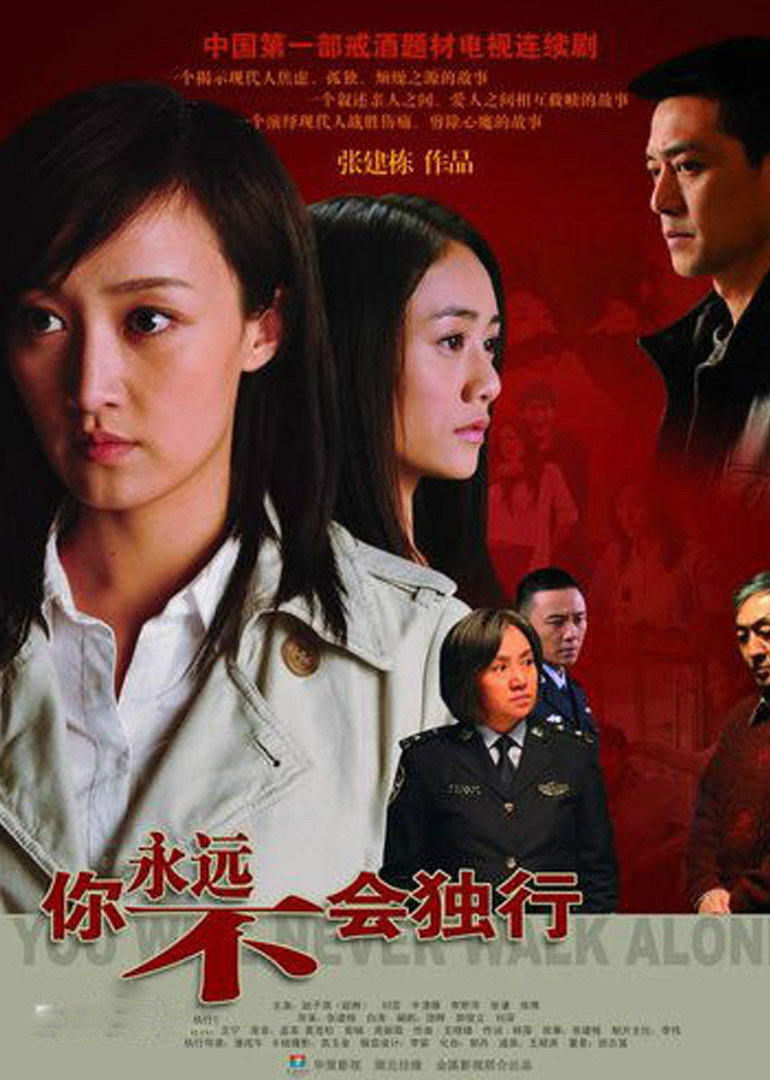 你永远不会独行 