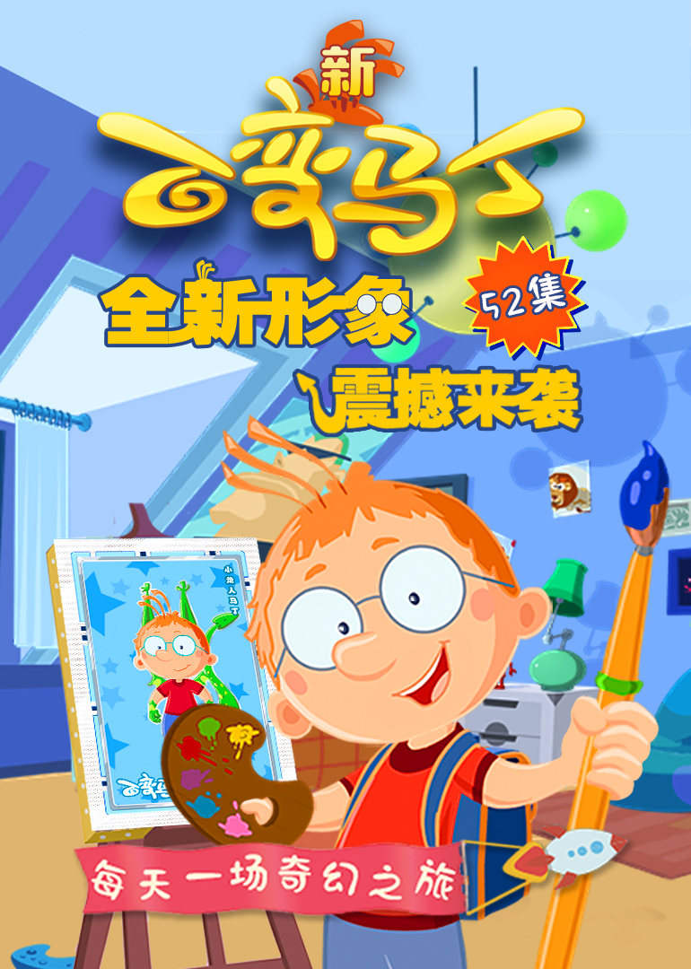 百变马丁第四季 