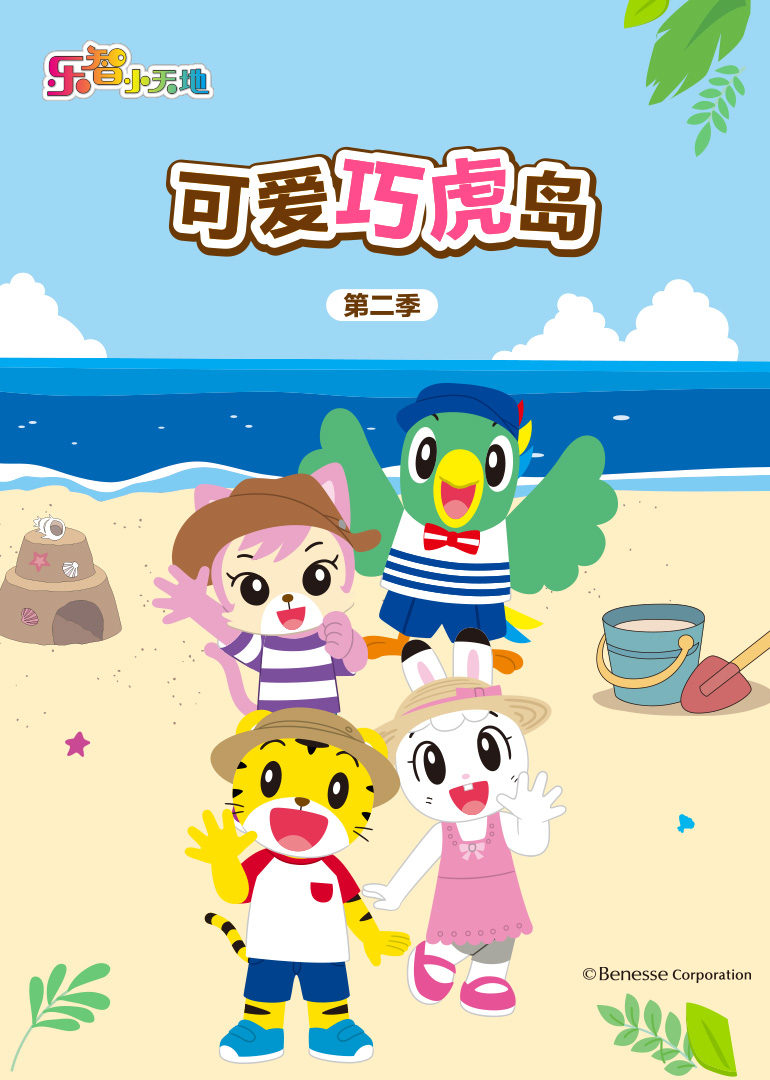 可爱巧虎岛第二季 