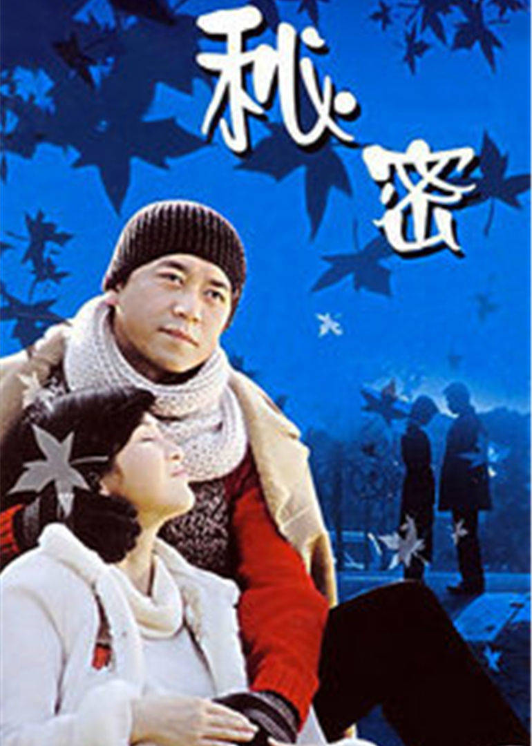 秘密 
