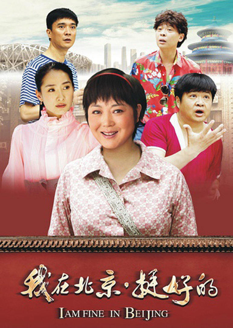 我在北京挺好的 