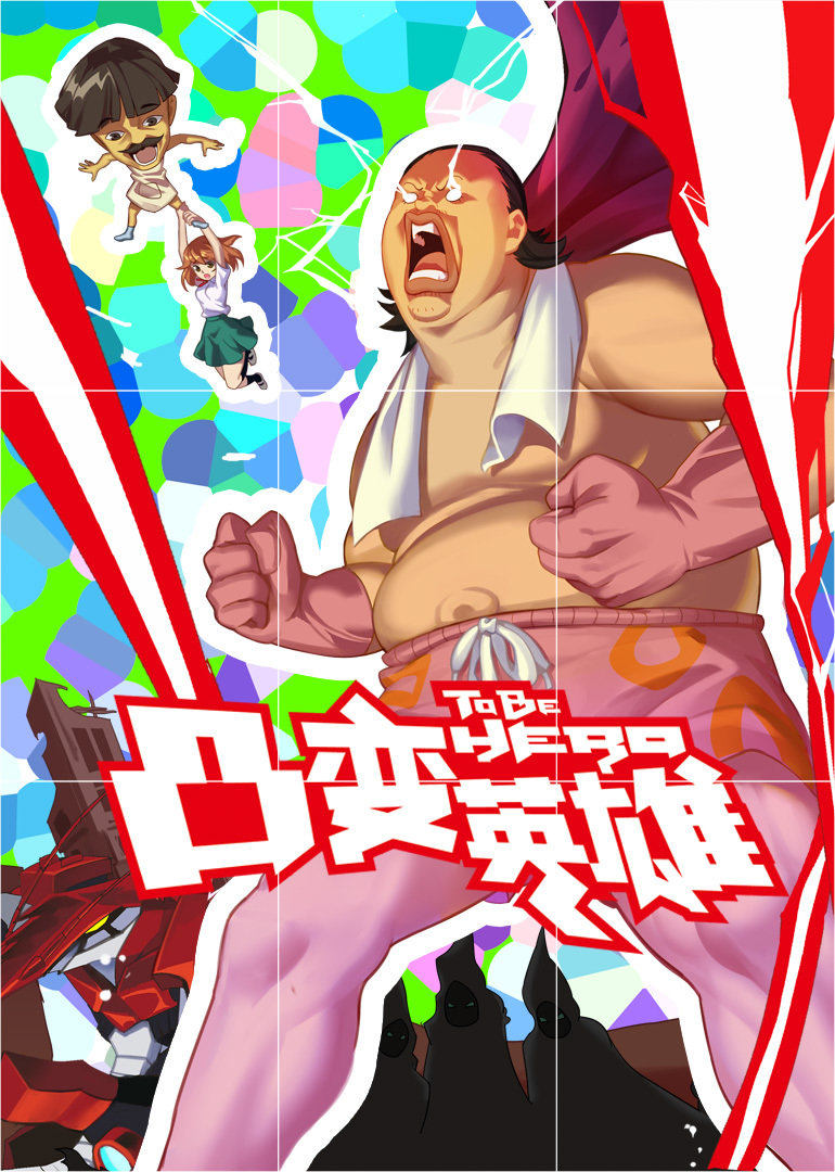 凸变英雄 
