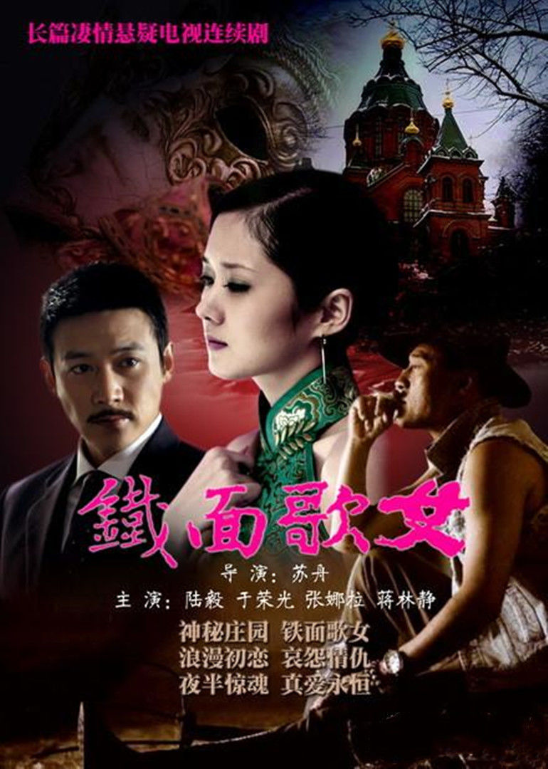 铁面歌女 