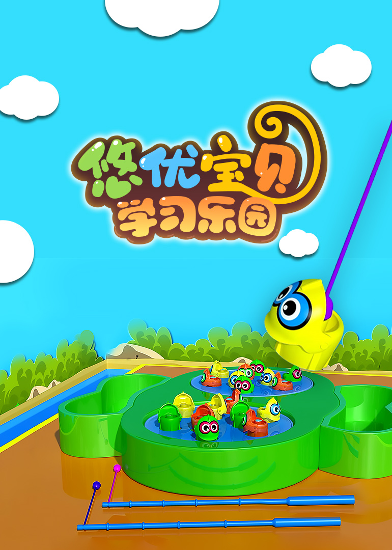 悠优宝贝学习乐园 