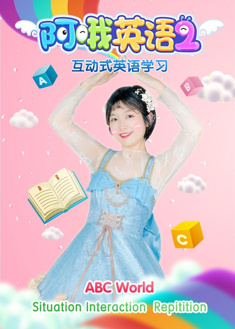 阿哦英语第二季 