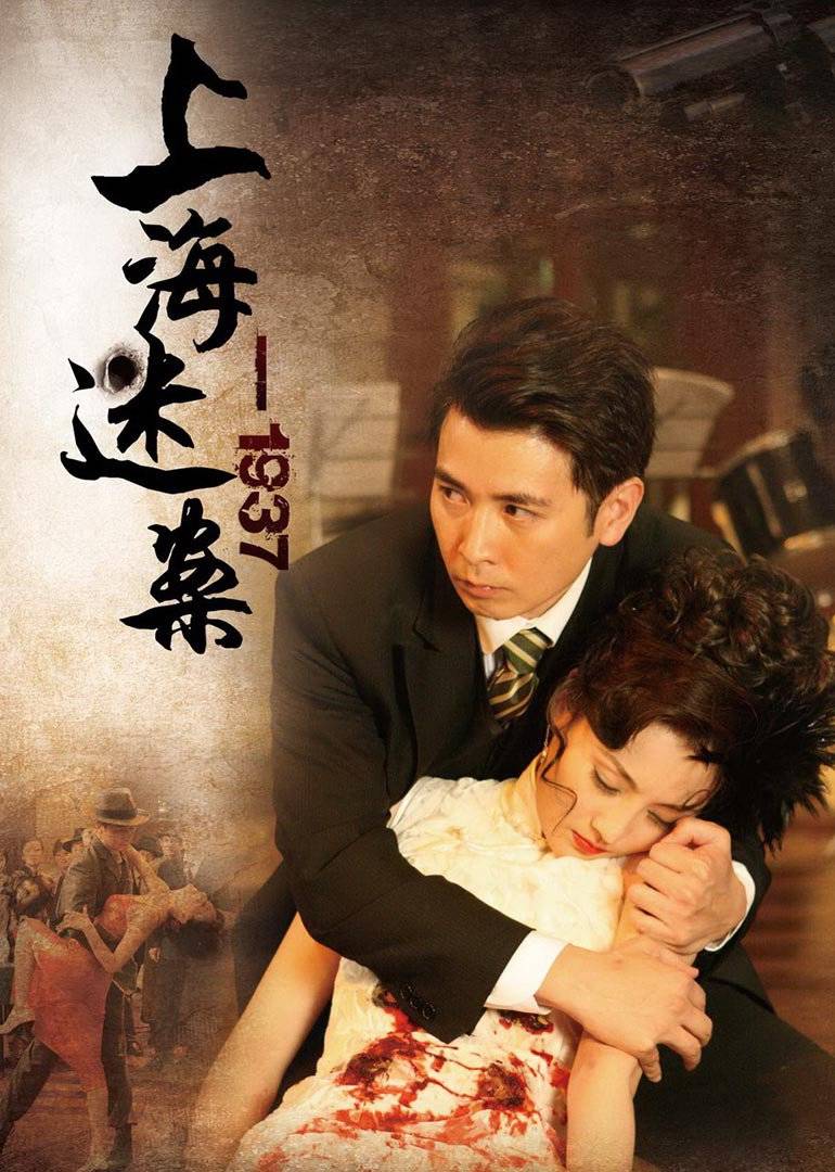 迷案1937 