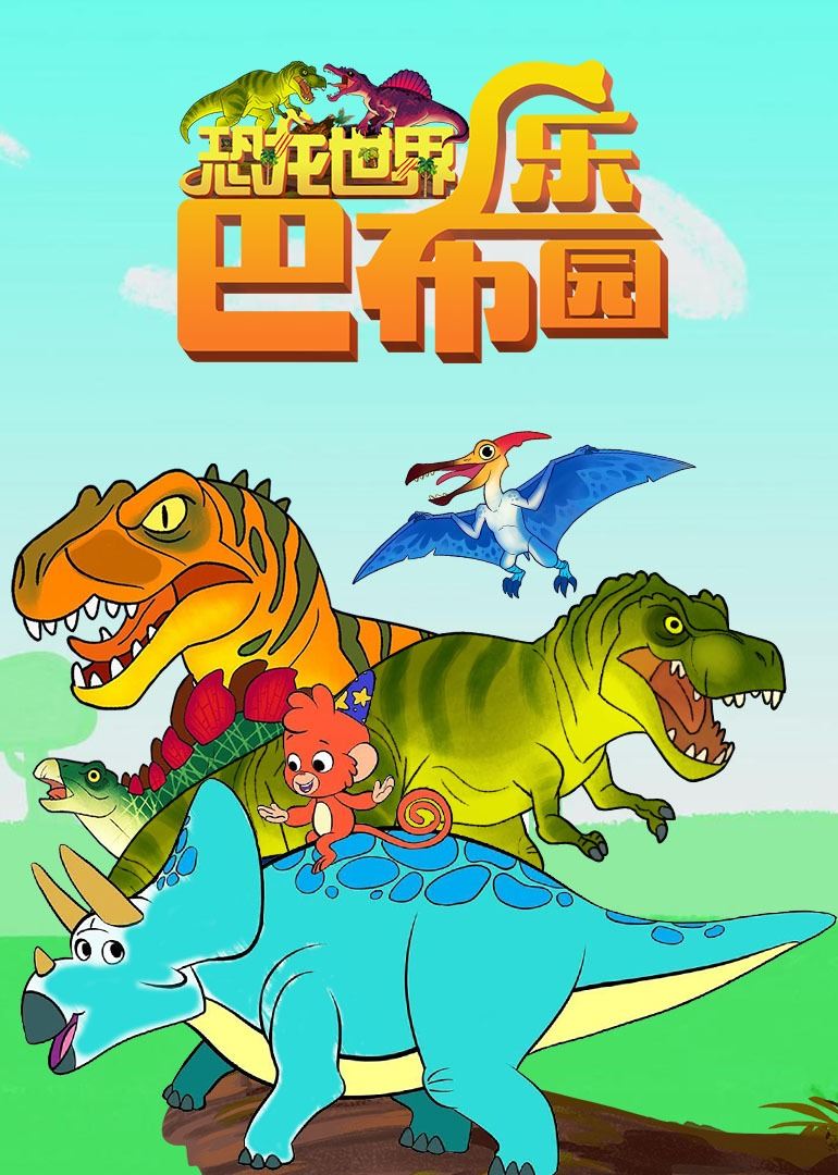 恐龙世界之巴布乐园 