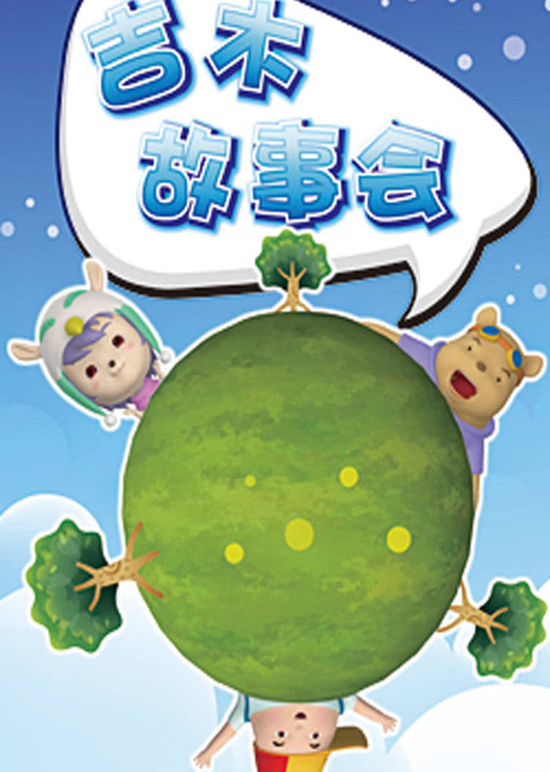 吉木故事会 