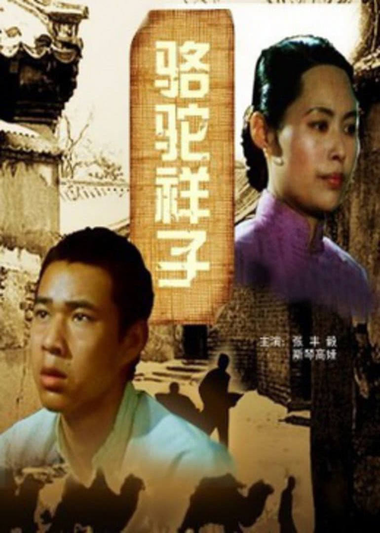 骆驼祥子 