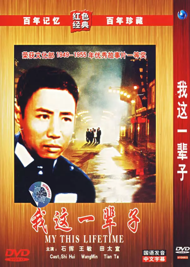 我这一辈子 