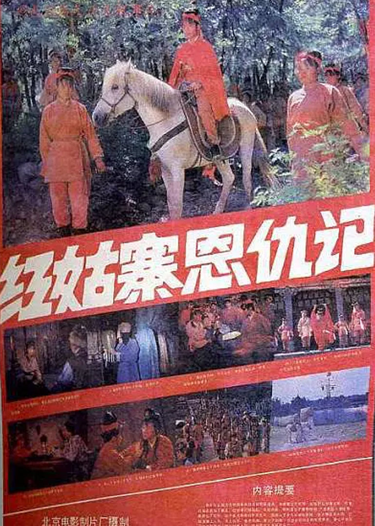 红姑寨恩仇记 