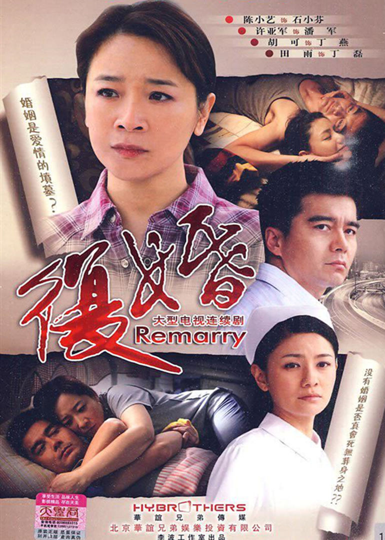 复婚 