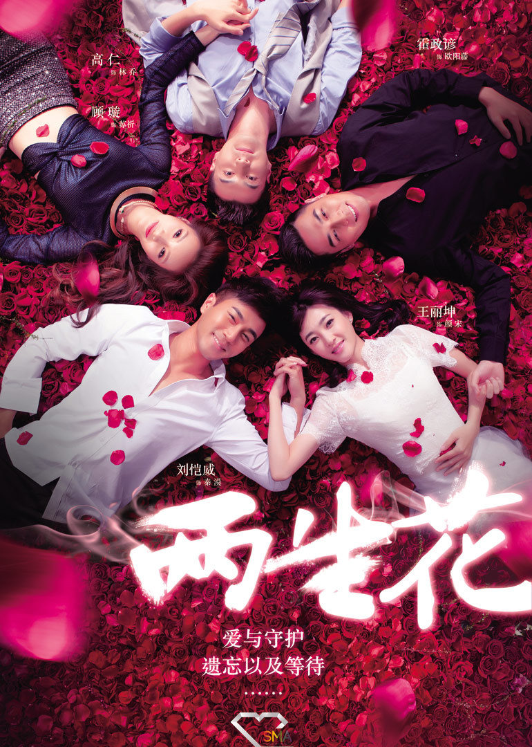 两生花 