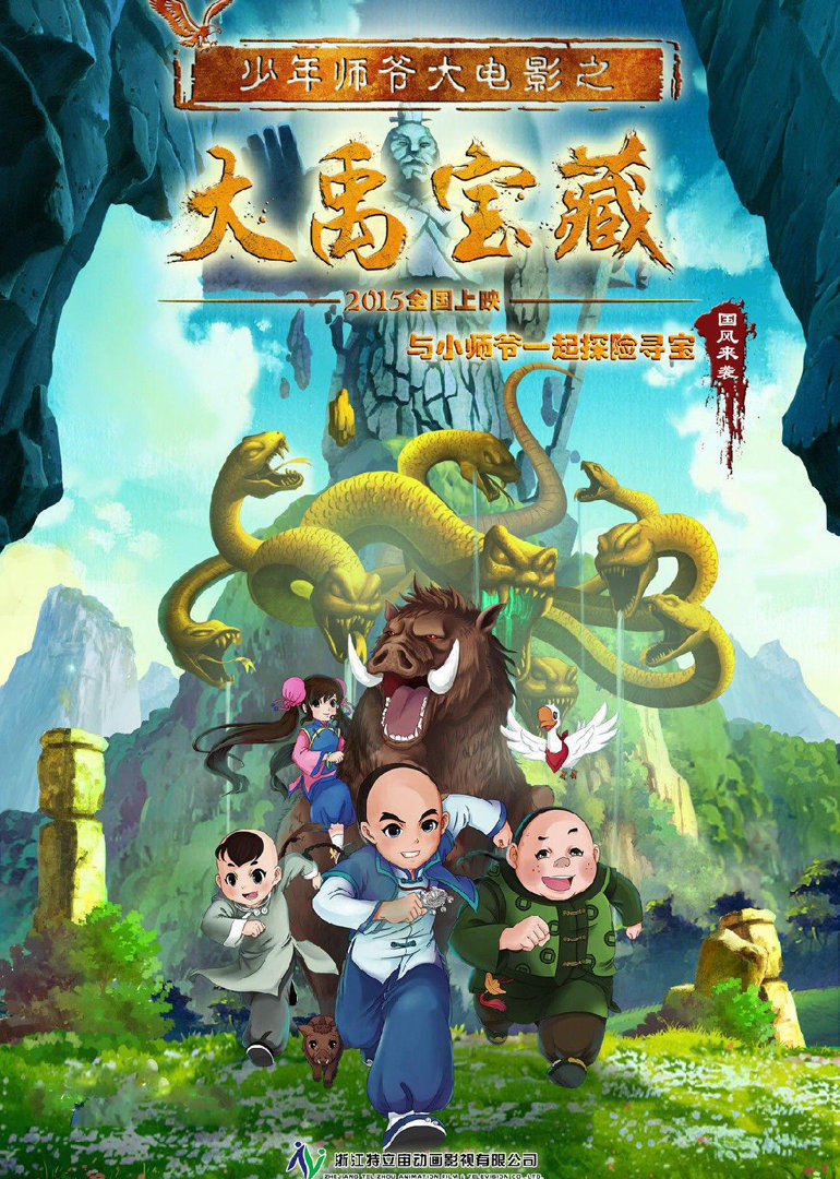 少年师爷之大禹宝藏 