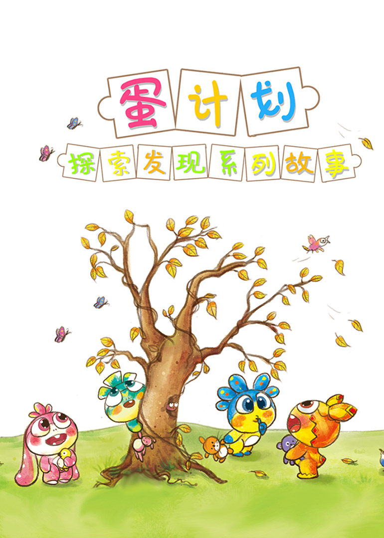 蛋计划探索发现儿童系列故事 