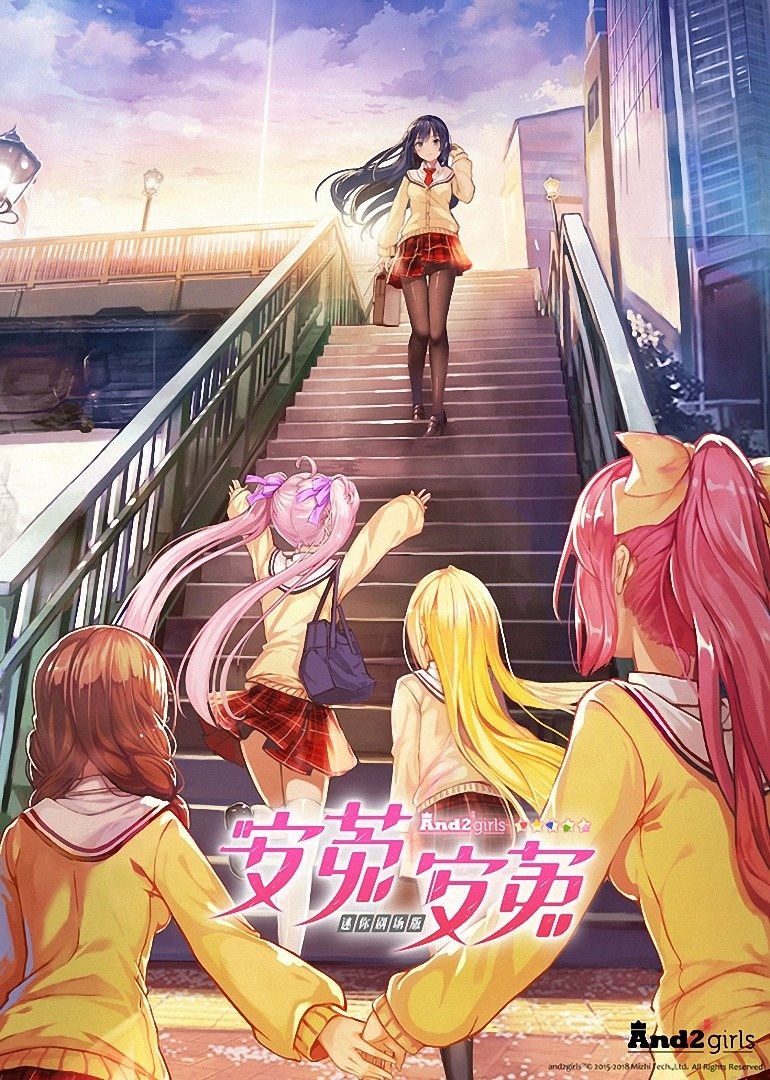 安菟！安菟！ 