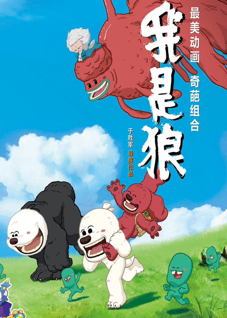 我是狼 