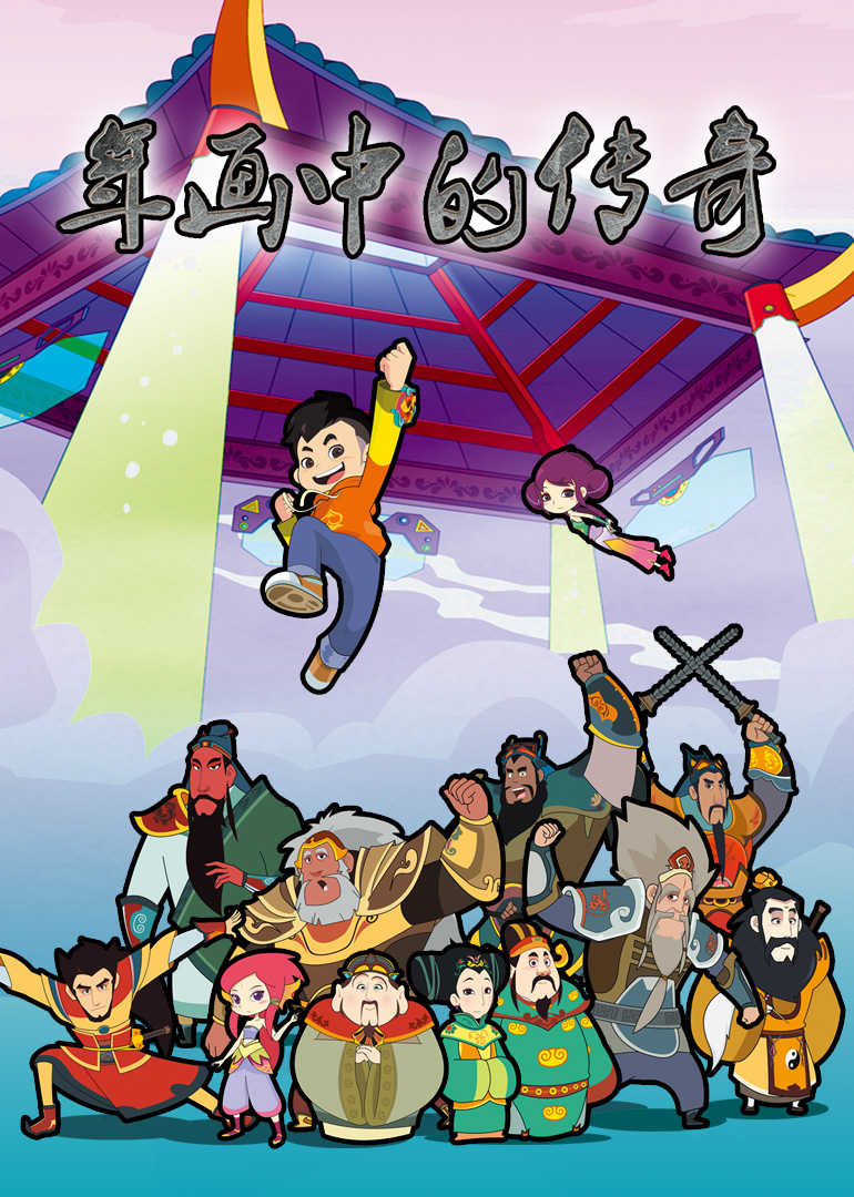 年画中的传奇 