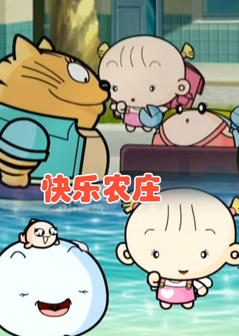 快乐农庄 