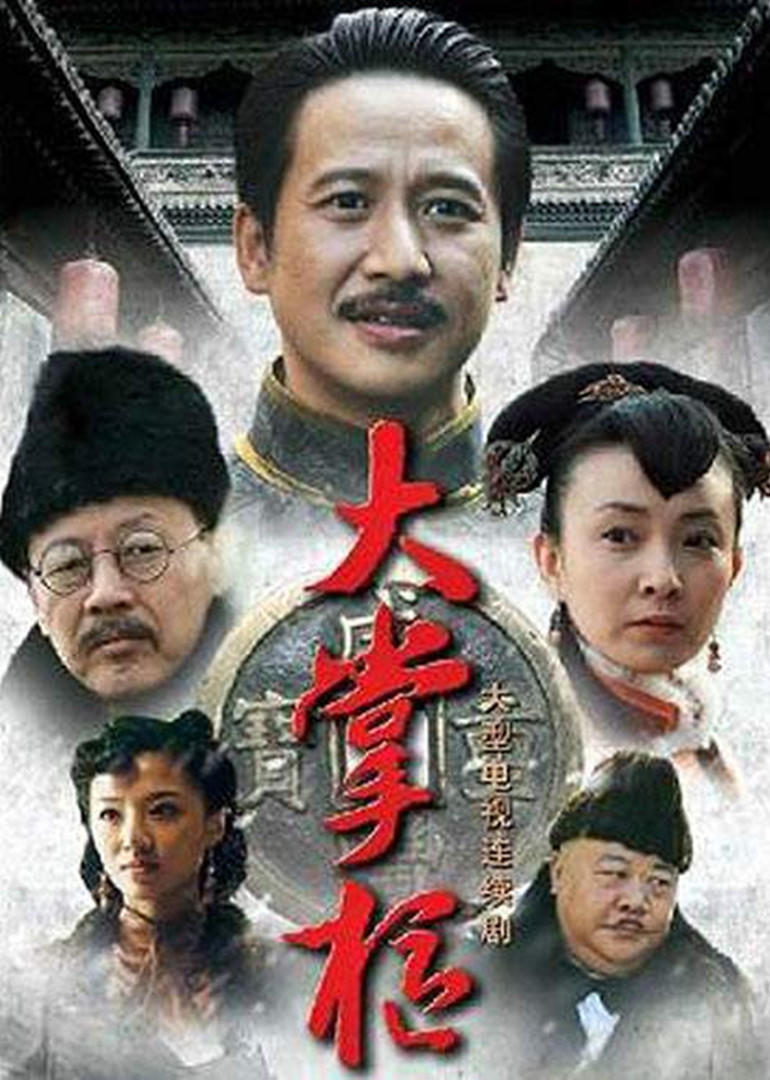 大掌柜 