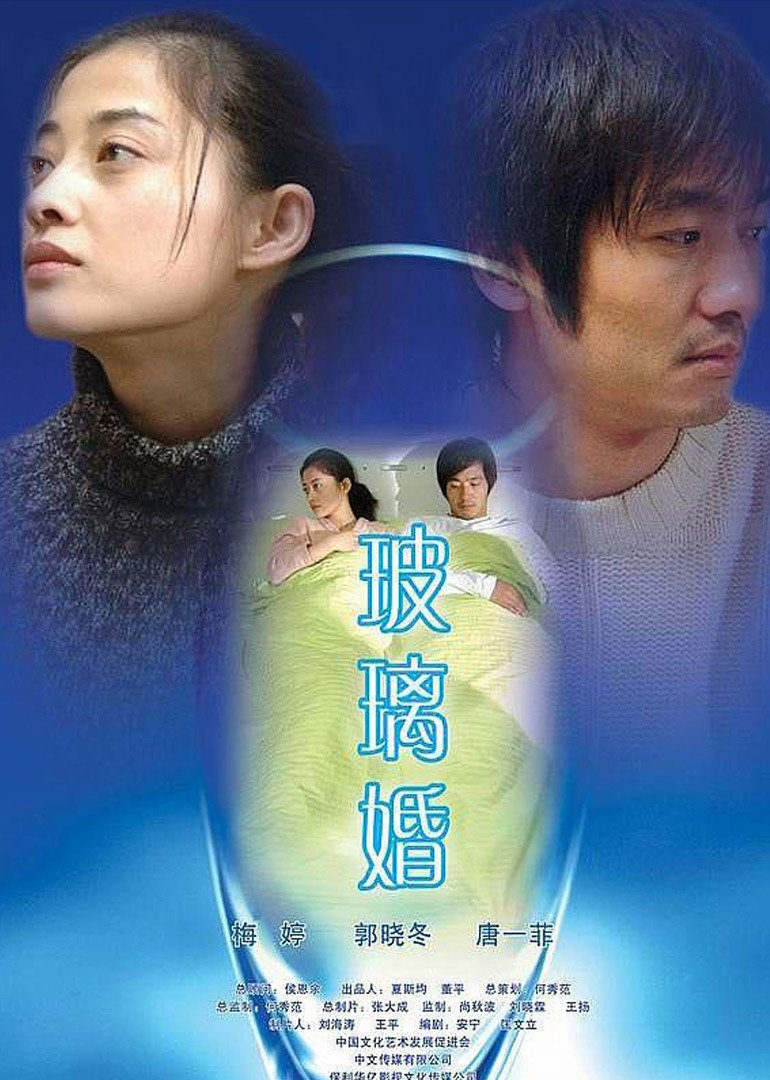 玻璃婚 