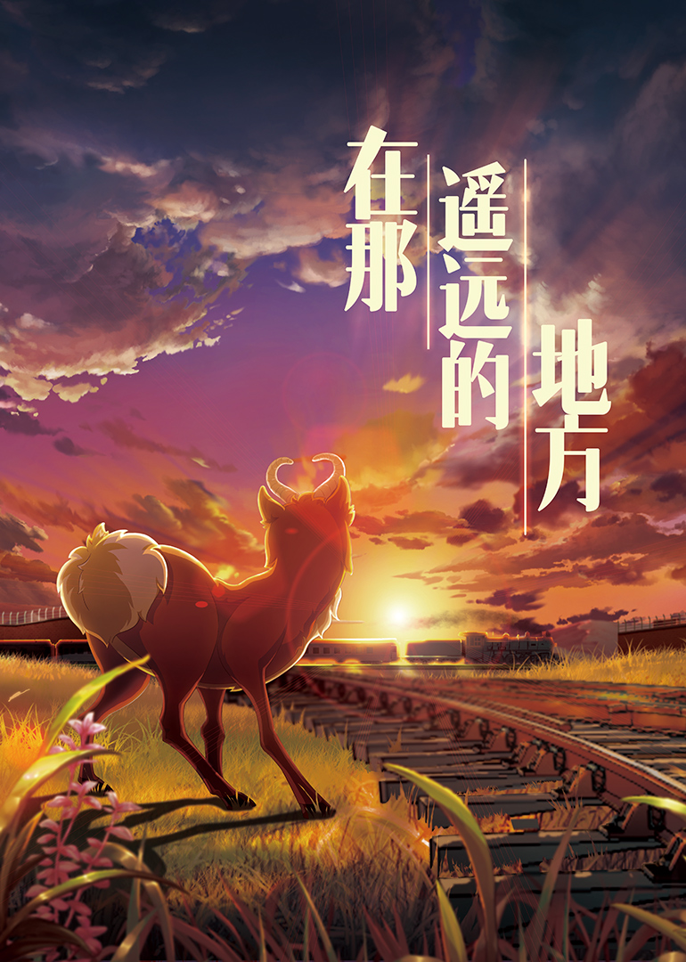 在那遥远的地方 