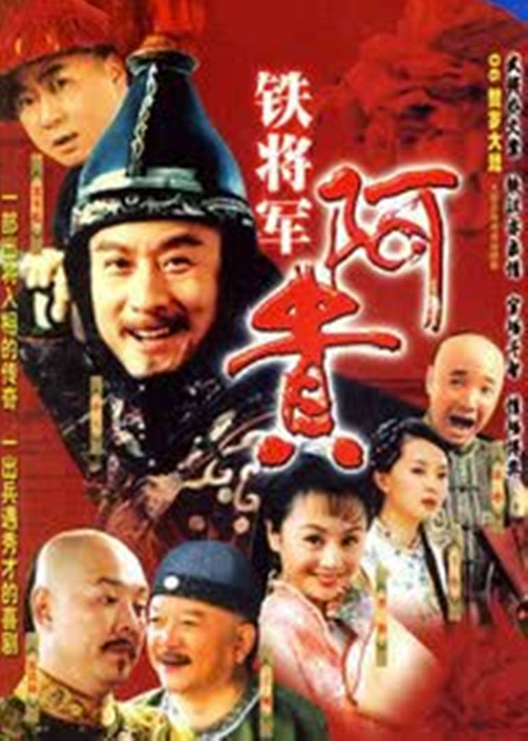 铁将军阿贵 