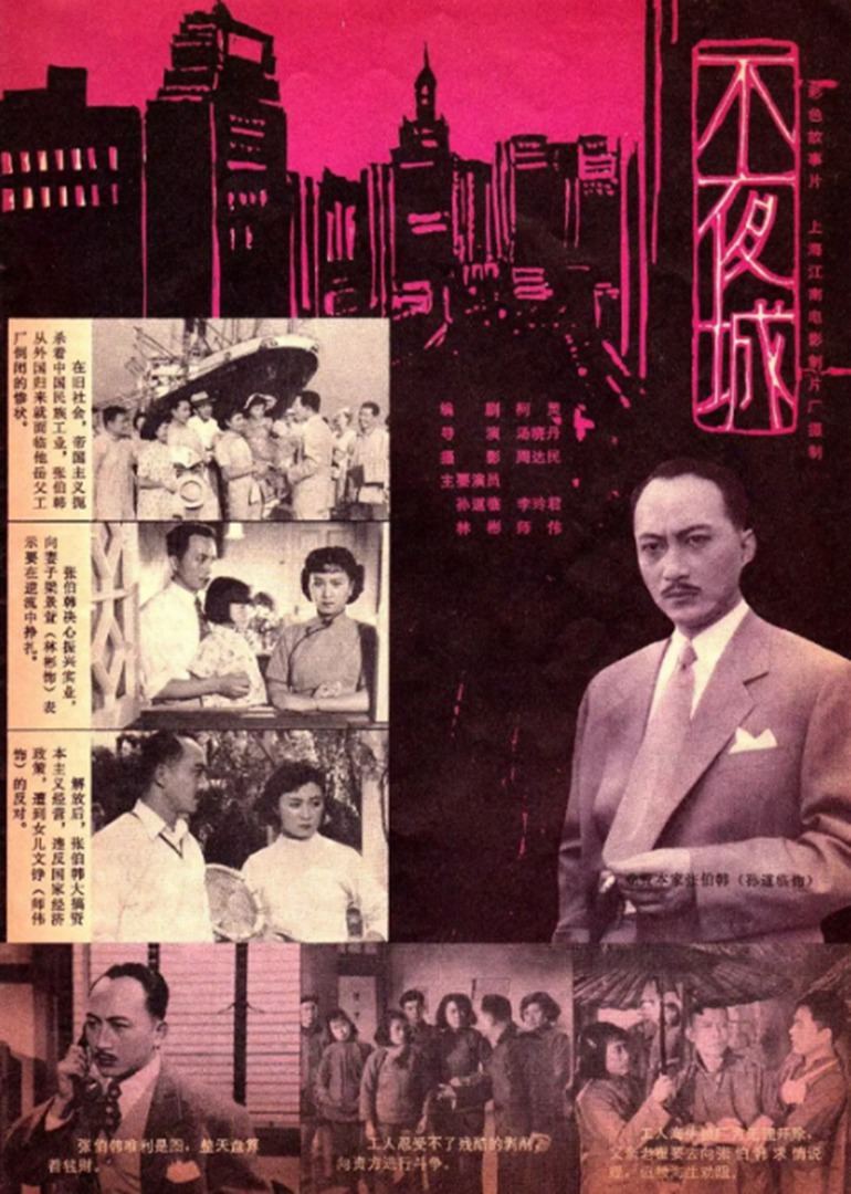 不夜城 