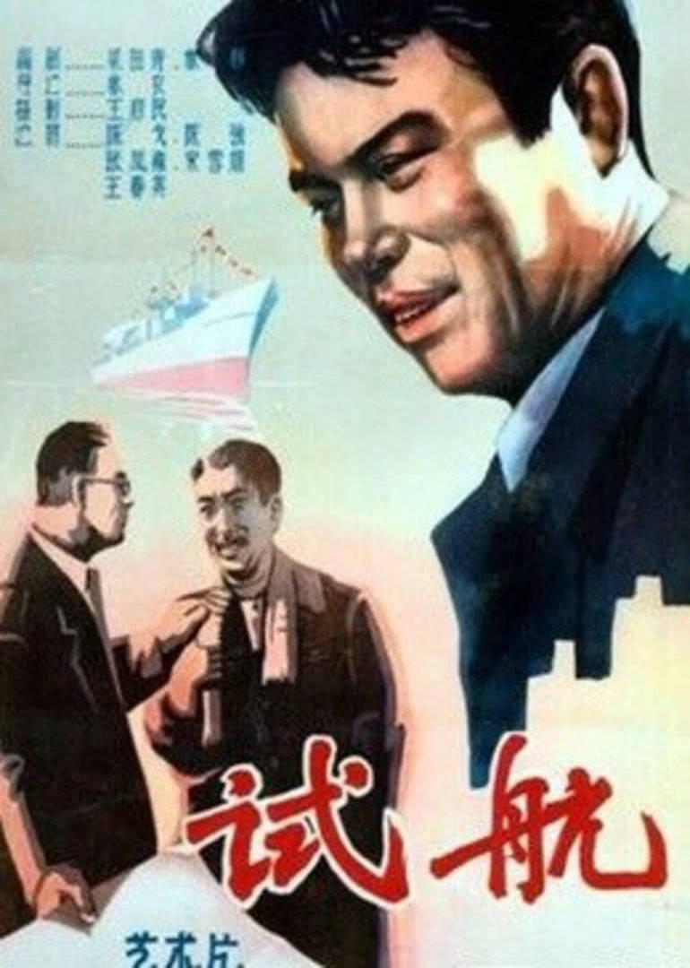 试航 